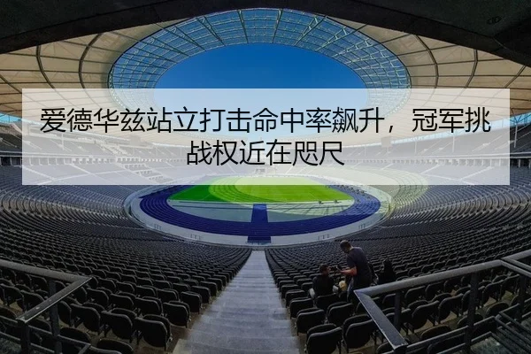 ai-de-hua-zi-zhan-li-da-ji-ming-zhong-lv-biao-sheng-guan-jun-tiao-zhan-quan-jin-zai-zhi-chi-2-438.jpg