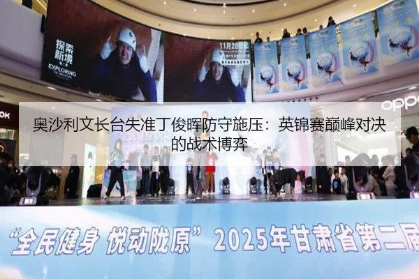 ao-sha-li-wen-zhang-tai-shi-zhun-ding-jun-hui-fang-shou-shi-ya-ying-jin-sai-dian-feng-dui-jue-de-zhan-shu-bo-yi-2-994.jpg